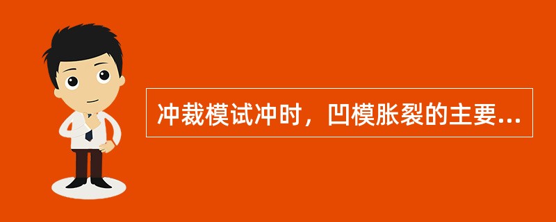 冲裁模试冲时，凹模胀裂的主要原因之一是（）