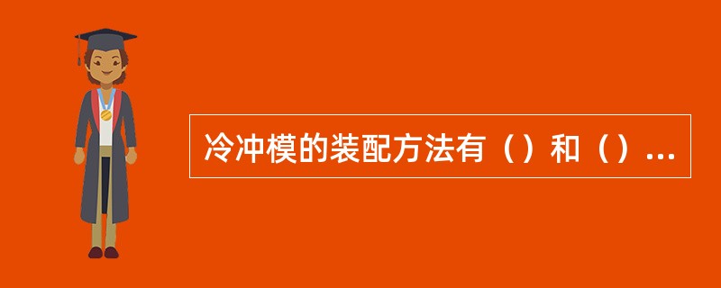 冷冲模的装配方法有（）和（）两种。