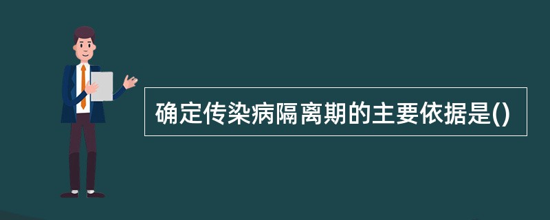 确定传染病隔离期的主要依据是()