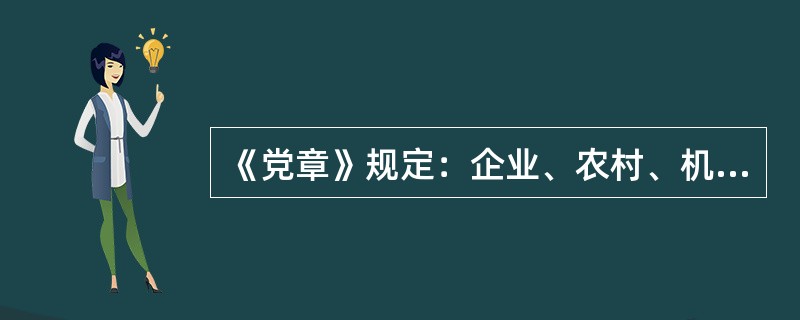 《党章》规定：企业、农村、机关、学校、科研院所、街道社区、社会团体、社会中介组织