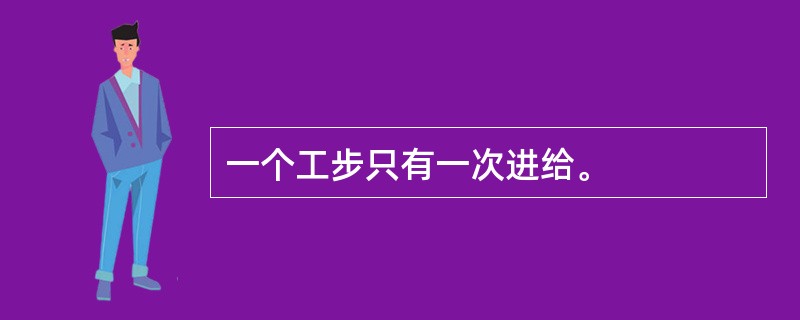 一个工步只有一次进给。