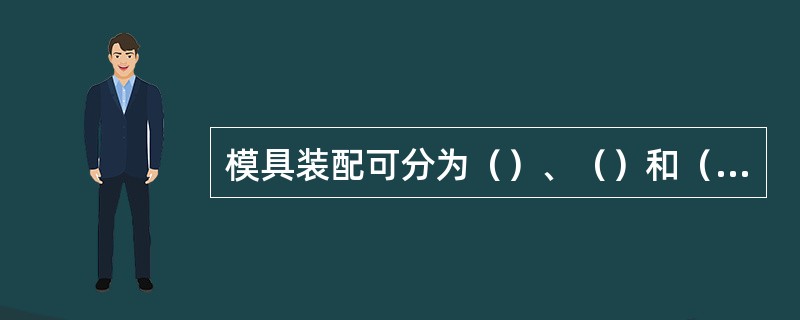 模具装配可分为（）、（）和（）三种