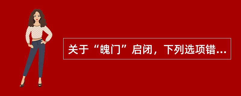 关于“魄门”启闭，下列选项错误的是（）