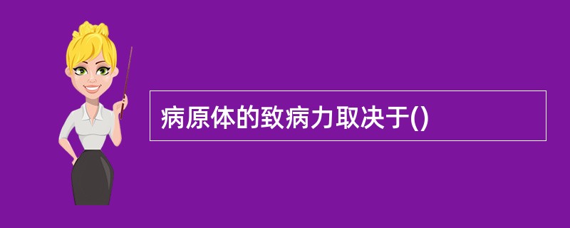 病原体的致病力取决于()