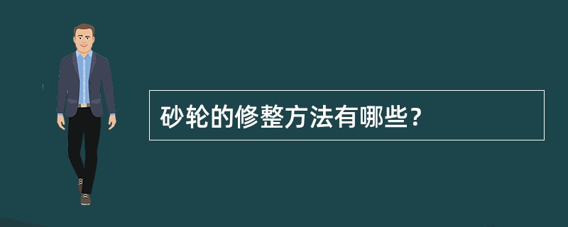 砂轮的修整方法有哪些？