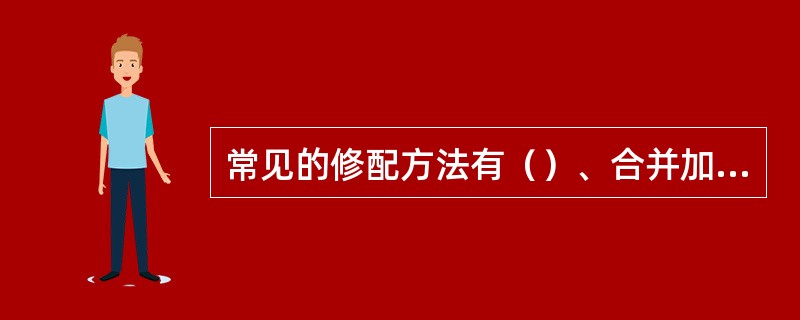 常见的修配方法有（）、合并加工修配法、自身加工修配法。