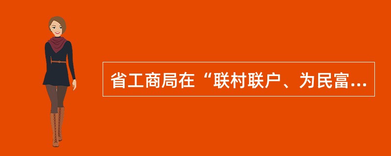 省工商局在“联村联户、为民富民”行动中要求工商部门应如何做？