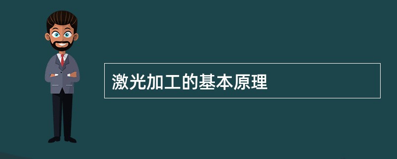 激光加工的基本原理