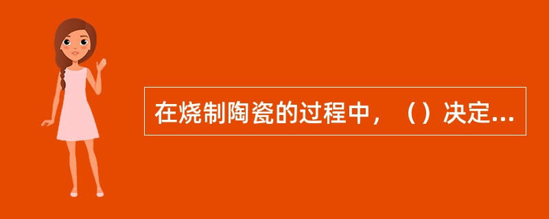 在烧制陶瓷的过程中，（）决定了窑变的效果。