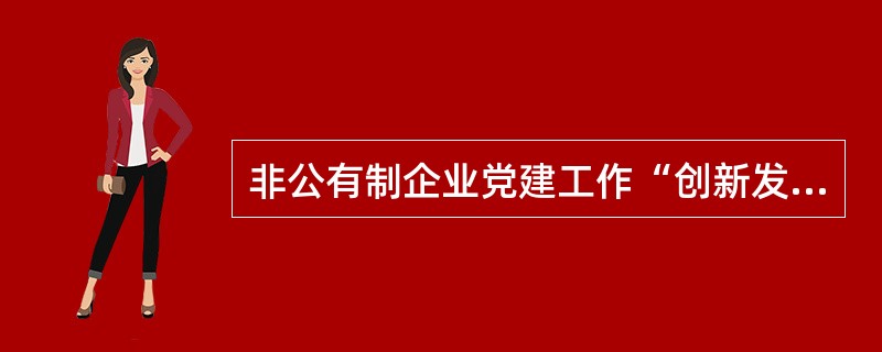 非公有制企业党建工作“创新发展年”活动应当坚持什么工作原则？