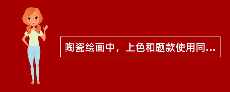 陶瓷绘画中，上色和题款使用同一支毛笔，确保（）的完整性，整体性和统一性。