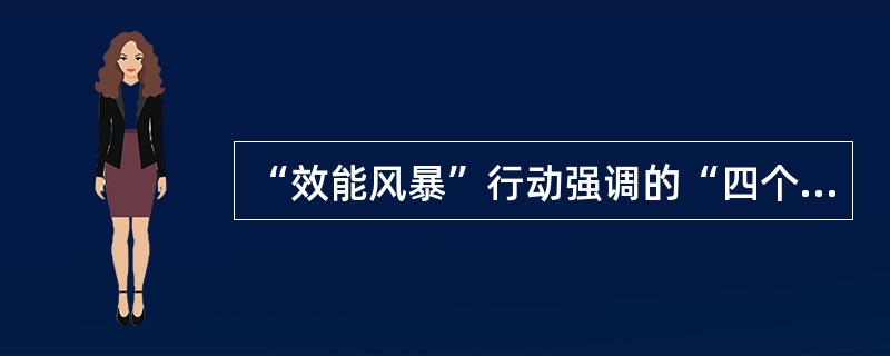 “效能风暴”行动强调的“四个着力”是什么？