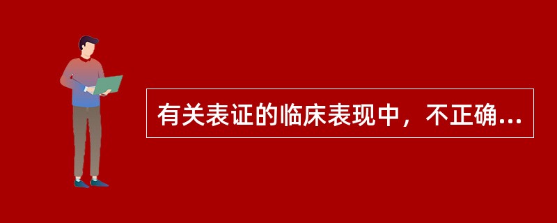 有关表证的临床表现中，不正确的是（）