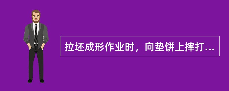 拉坯成形作业时，向垫饼上摔打泥团，（）。