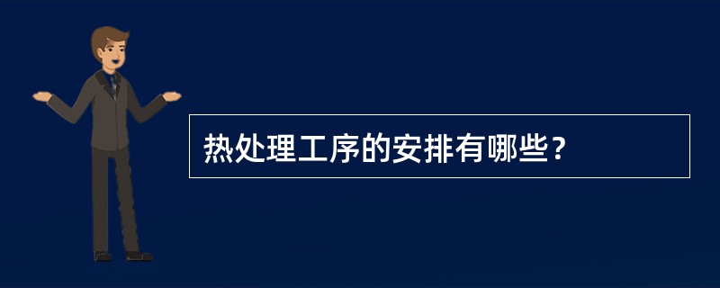 热处理工序的安排有哪些？