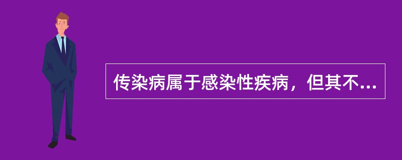 传染病属于感染性疾病，但其不同点在于感染性疾病不一定有传染性。