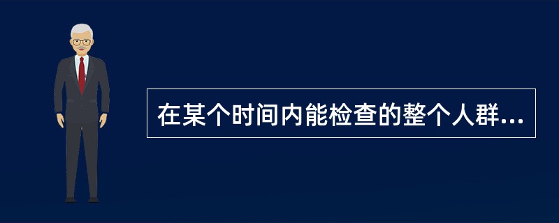 在某个时间内能检查的整个人群样本中，某病现有感染者人数所占的比例。以上描述的是（