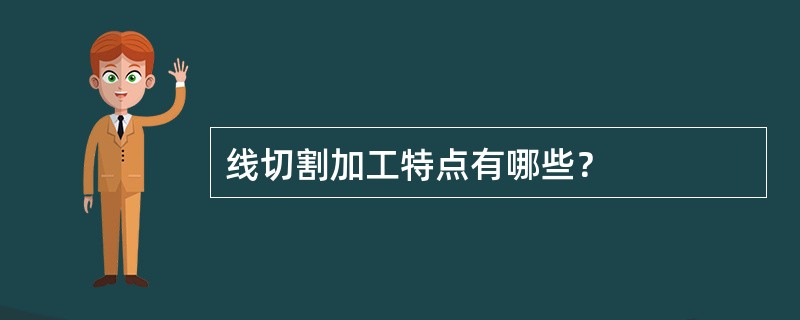 线切割加工特点有哪些？