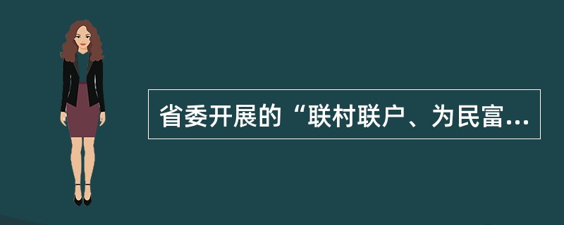 省委开展的“联村联户、为民富民”行动的指导思想是什么？