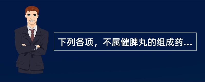 下列各项，不属健脾丸的组成药物的是（）