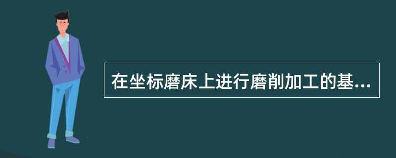 在坐标磨床上进行磨削加工的基本方法有（）、外圆磨削、锥孔磨削、直线磨削和（）。