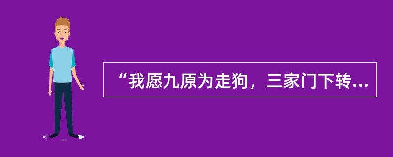 “我愿九原为走狗，三家门下转轮来”是下面哪一位的观点（）。