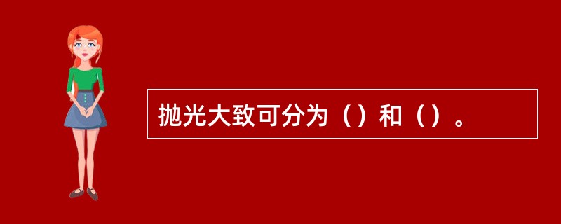 抛光大致可分为（）和（）。