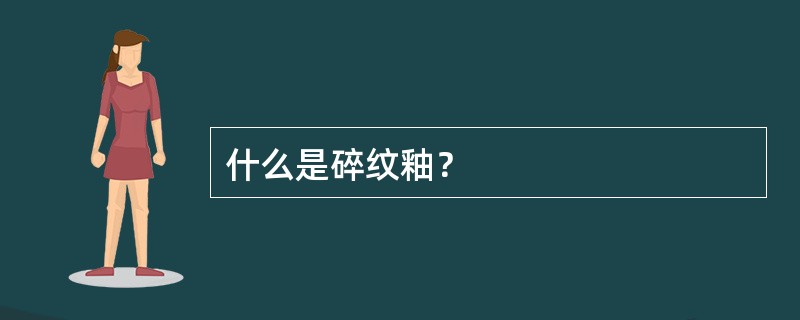 什么是碎纹釉？