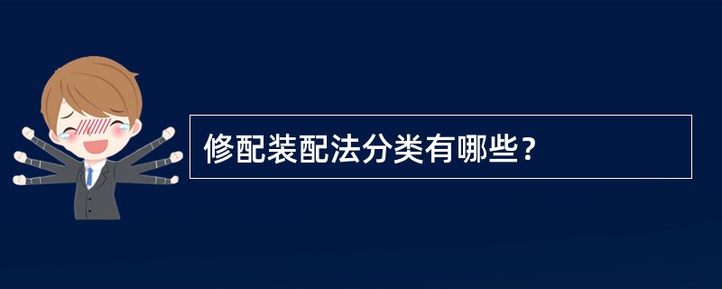 修配装配法分类有哪些？