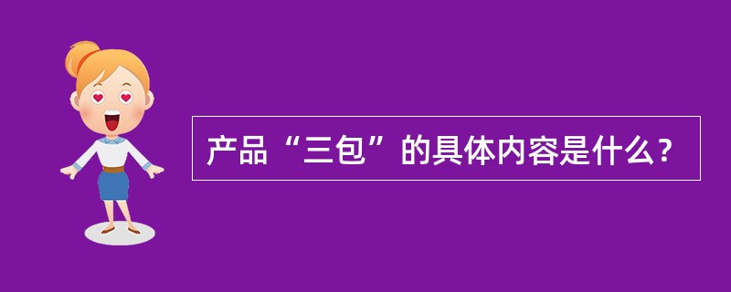 产品“三包”的具体内容是什么？