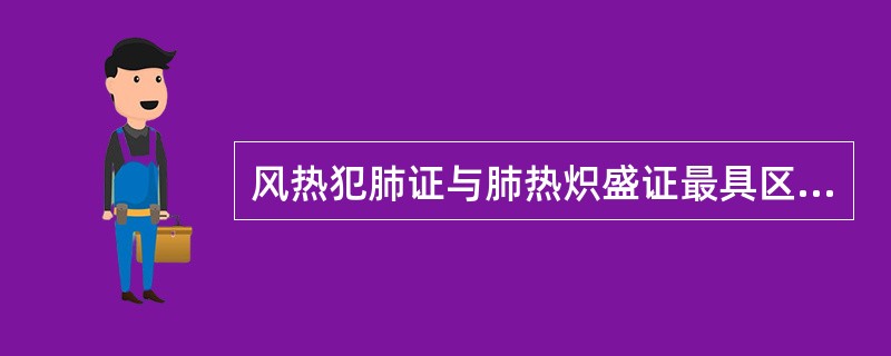 风热犯肺证与肺热炽盛证最具区别的症状是（）