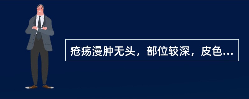 疮疡漫肿无头，部位较深，皮色不变，不热少痛者为（）