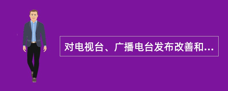 对电视台、广播电台发布改善和增强性功能的药品广告有什么特殊要求？（商标、广告监管