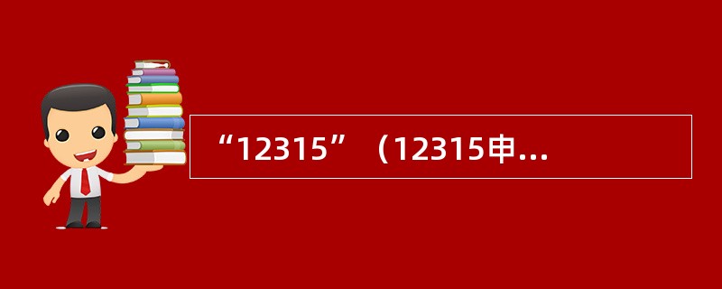 “12315”（12315申（投）诉、举报受理岗位）系统在全国工商系统内率先实现