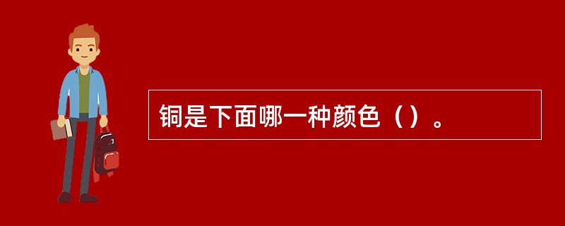 铜是下面哪一种颜色（）。