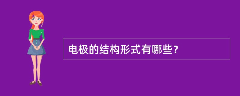 电极的结构形式有哪些？