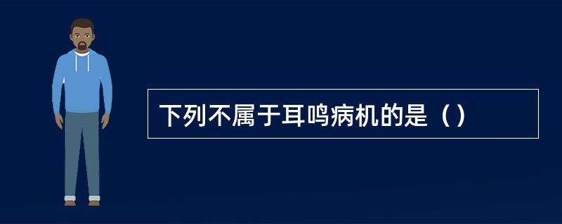 下列不属于耳鸣病机的是（）