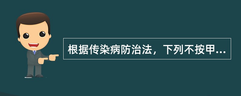 根据传染病防治法，下列不按甲类传染病管理的疾病是（）