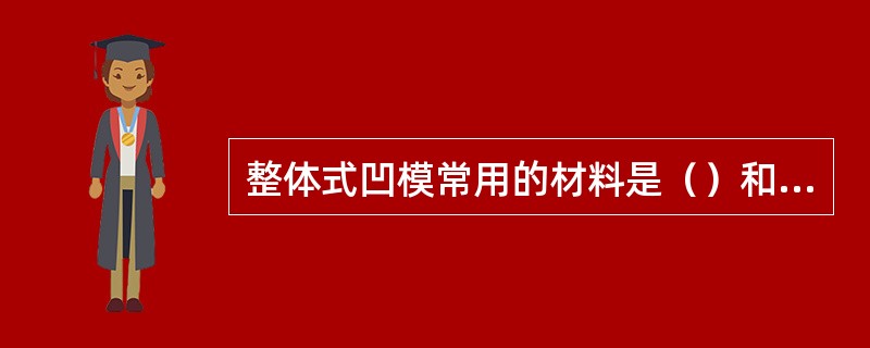 整体式凹模常用的材料是（）和（）。