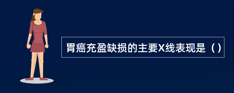 胃癌充盈缺损的主要X线表现是（）