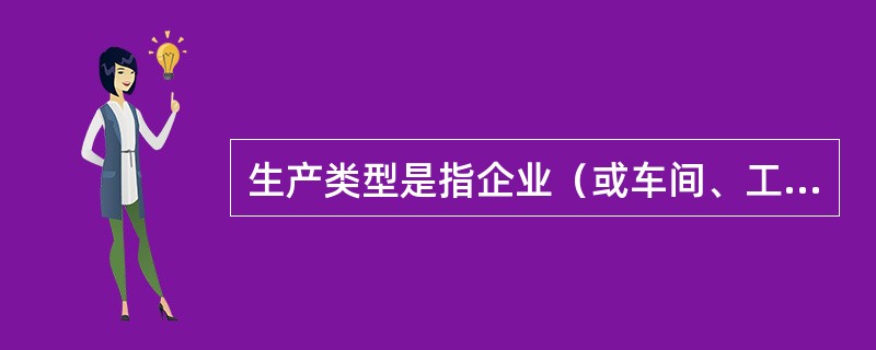 生产类型是指企业（或车间、工段、班组、工作地）生产专业化的分类，包括（）；（）；