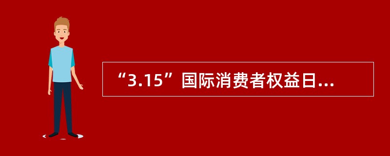 “3.15”国际消费者权益日是如何确定的？