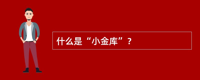 什么是“小金库”？