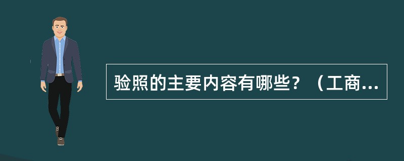 验照的主要内容有哪些？（工商所内勤岗位）