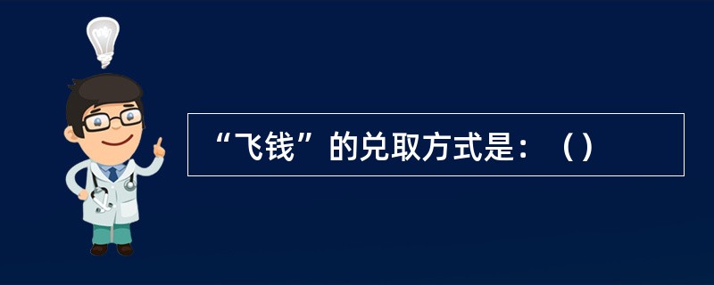 “飞钱”的兑取方式是：（）