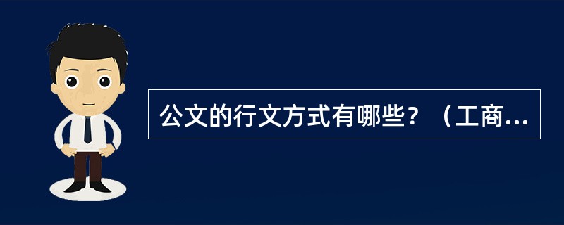 公文的行文方式有哪些？（工商所内勤岗位）