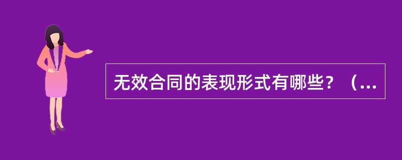 无效合同的表现形式有哪些？（合同监管岗位）