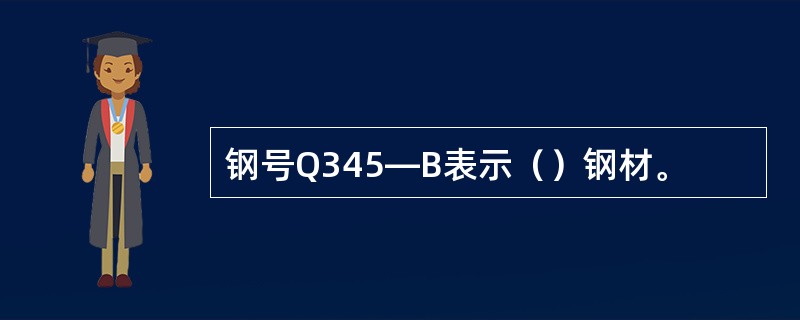 钢号Q345—B表示（）钢材。