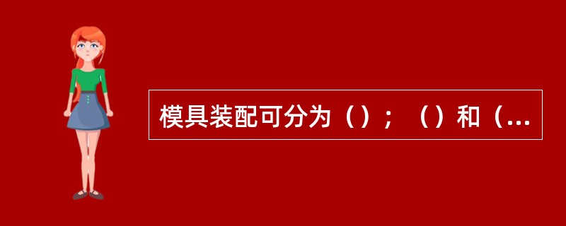 模具装配可分为（）；（）和（）三种。