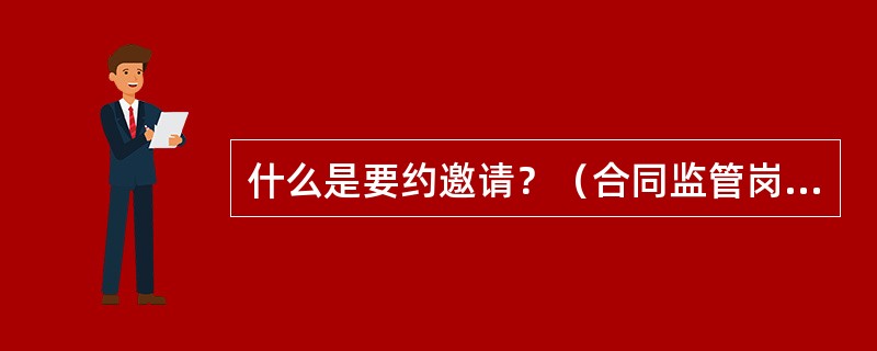 什么是要约邀请？（合同监管岗位）